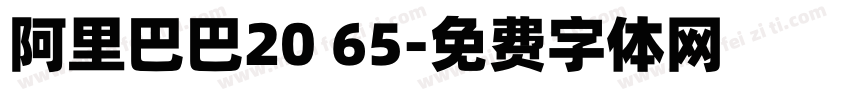 阿里巴巴20 65字体转换